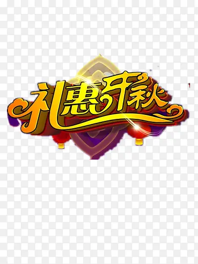 礼惠开秋