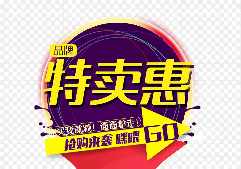 特实惠标语PNG图片素材下载_图片编号qndrprjq-免抠素材网