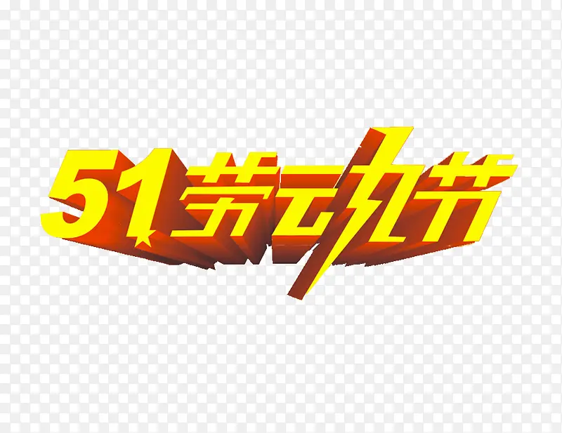 51劳动节艺术字