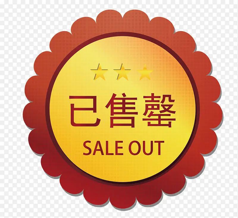 矢量已售罄图标PNG图片素材下载_图片编号qbokxejy-免抠素材网