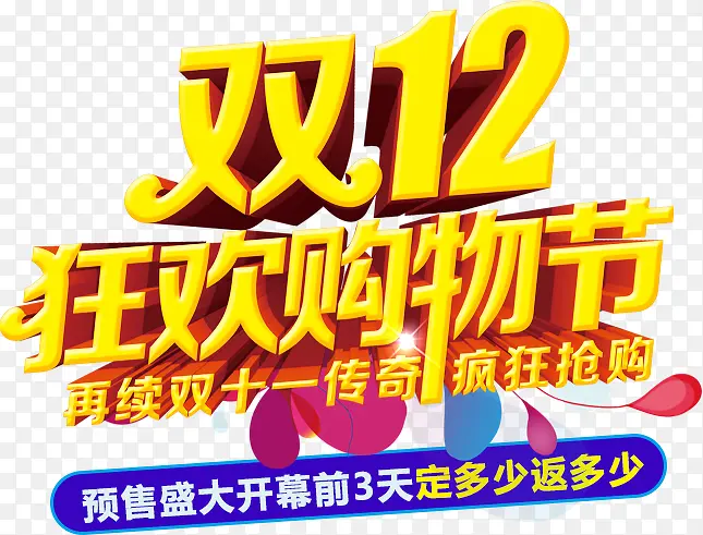 双12来了狂欢购物节抢立体字