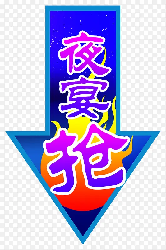 夜宴箭头