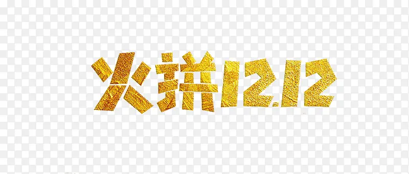 火拼12.12