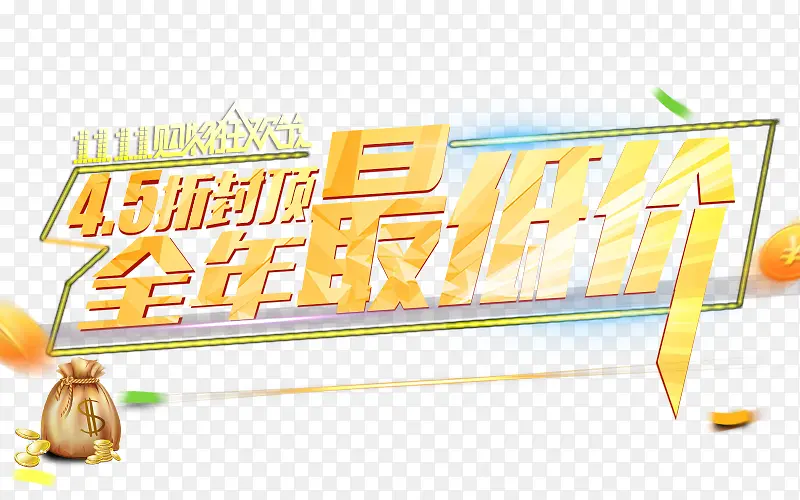 4.5折封顶全年最低价