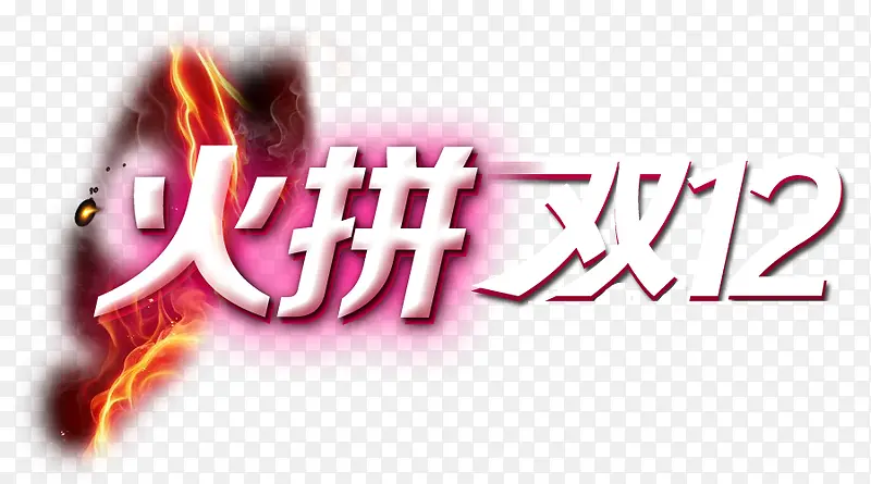 火拼双十二艺术字体PNG图片素材下载_图片编号yopgejjq-免抠素材网