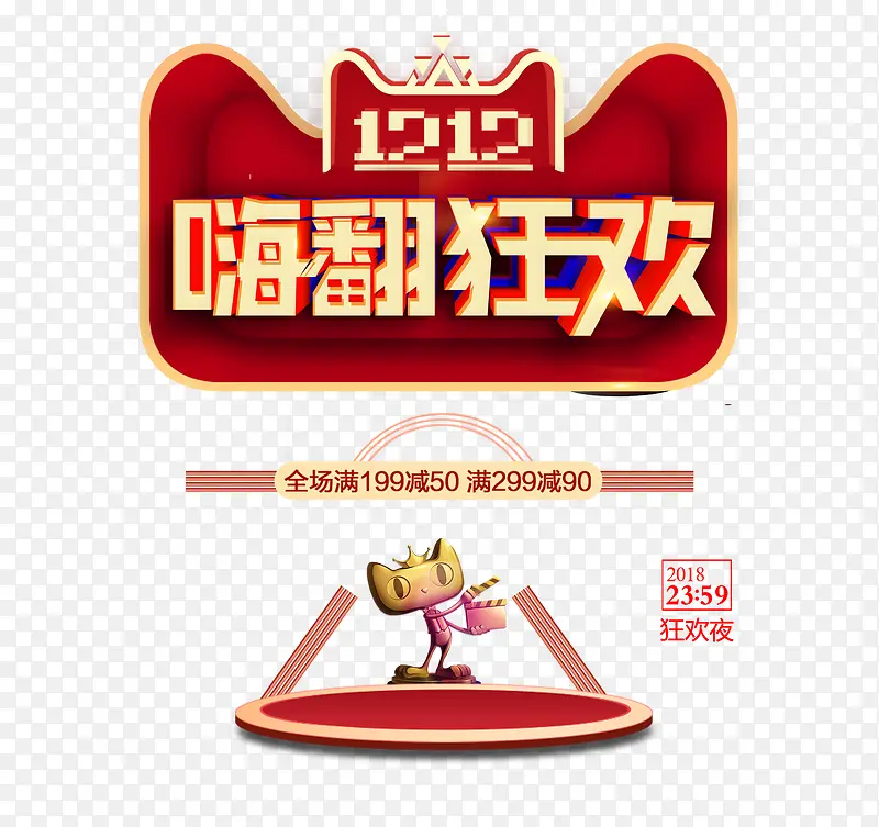 双12双十二嗨翻狂欢