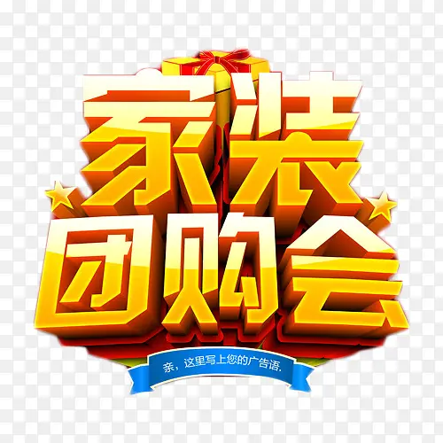 家装团购会艺术字