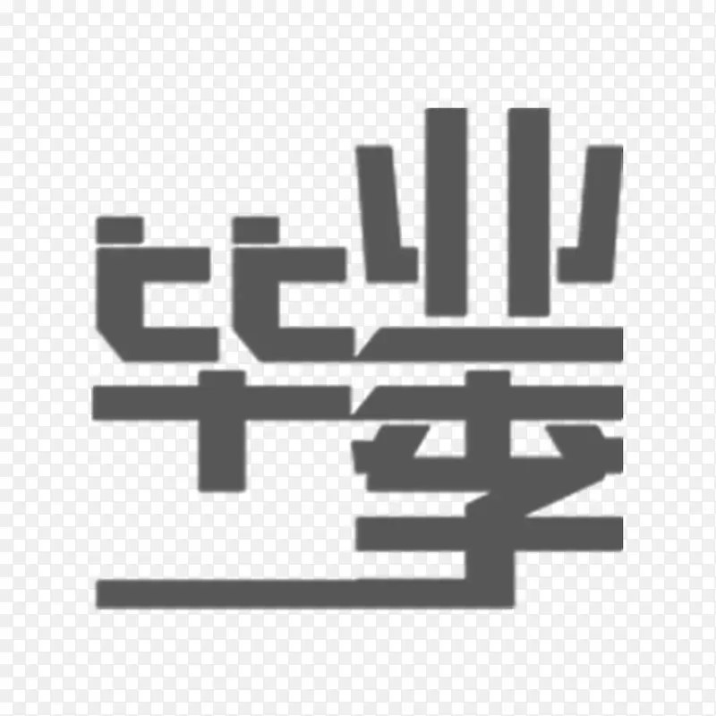 毕业季艺术字