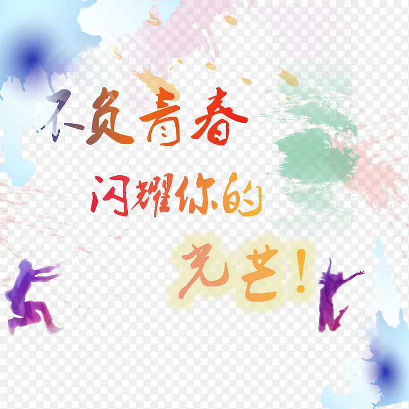 水彩底纹青春边框