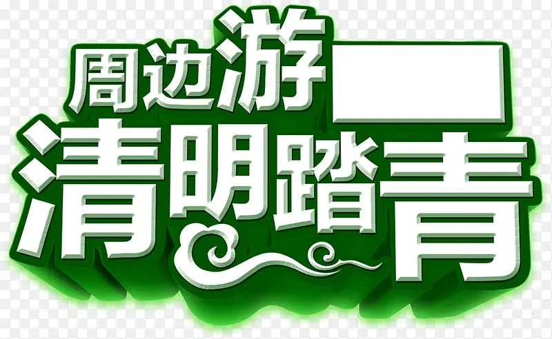周边游清明踏青