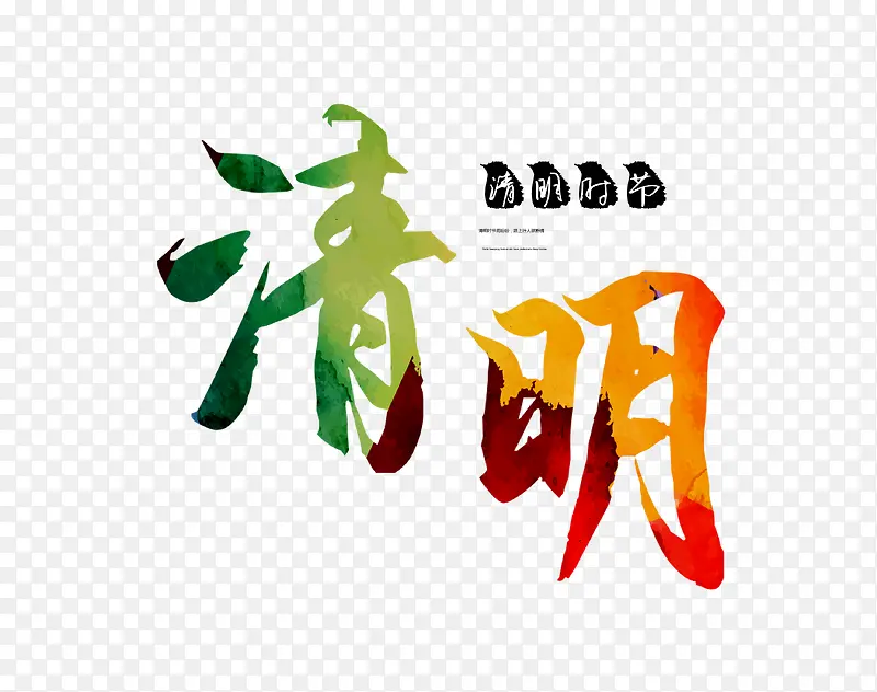 清明