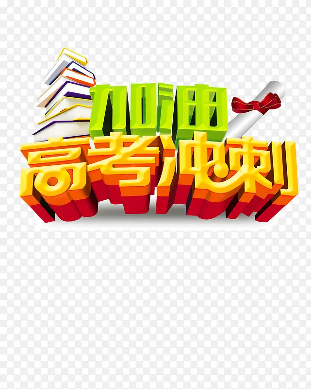 高考冲刺