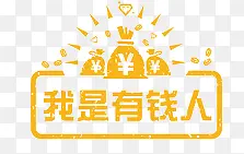 有钱人PNG图片素材下载_图片编号yggpbmvy-免抠素材网