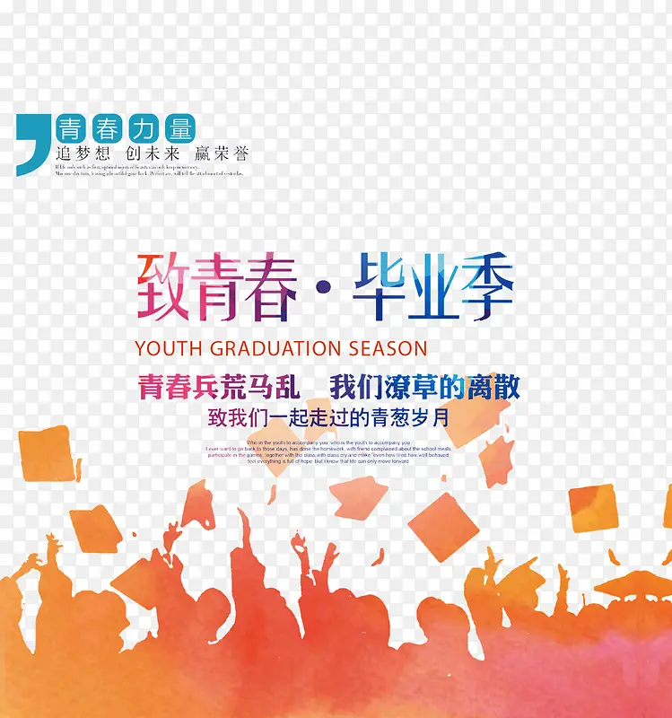 致青春毕业季