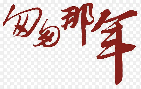 匆匆那年