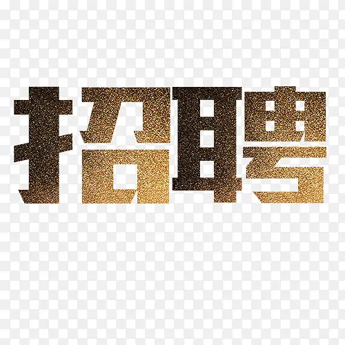 招聘字体