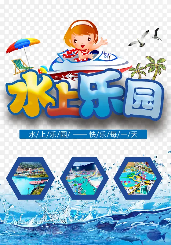 水上乐园欢乐游玩海报设计
