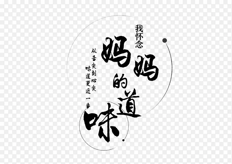 书法妈妈的味道字体