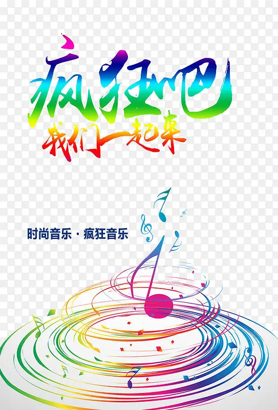 疯狂吧我们一起
