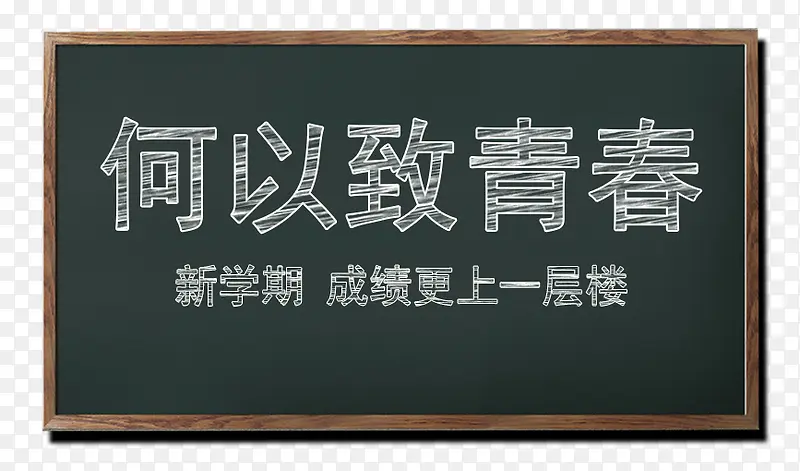 何以致青春