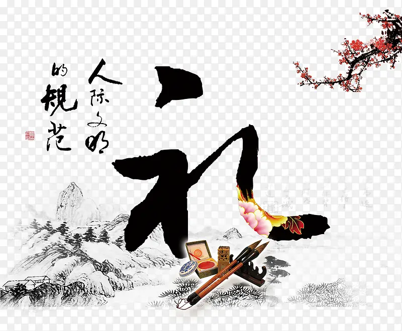 礼字毛笔字体中华传统