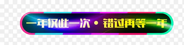 错过再等炫彩装饰图案PNG图片素材下载_图片编号qkzkxvoy-免抠素材网