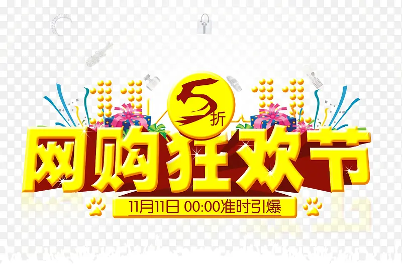双十一网购狂欢节PNG图片素材下载_图片编号qpwbokay-免抠素材网