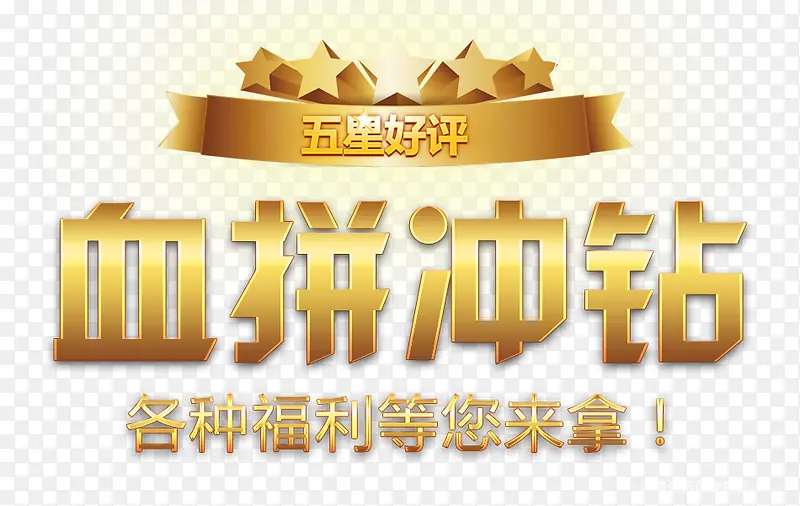 五星好评血拼冲钻