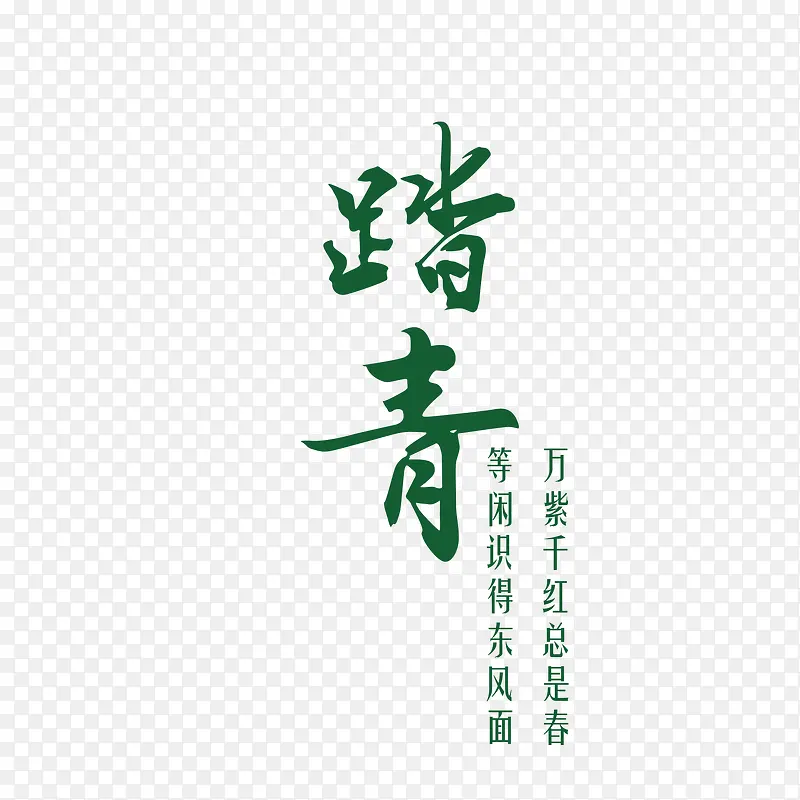 绿色现代艺术字体