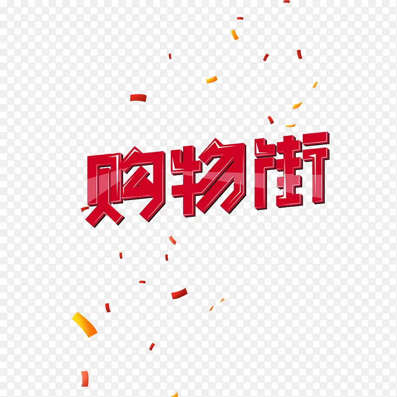 艺术字