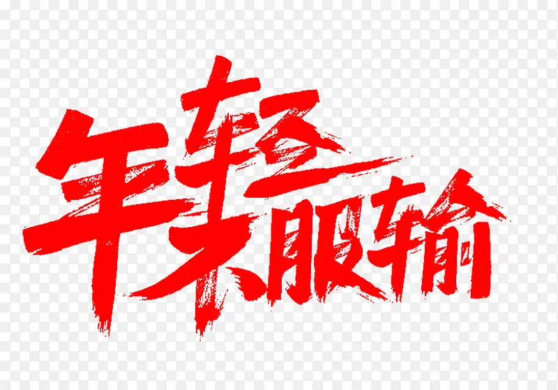 红色文字艺术字年轻不服输