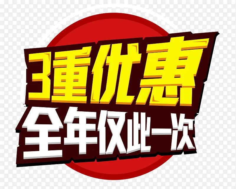 优惠促销艺术字