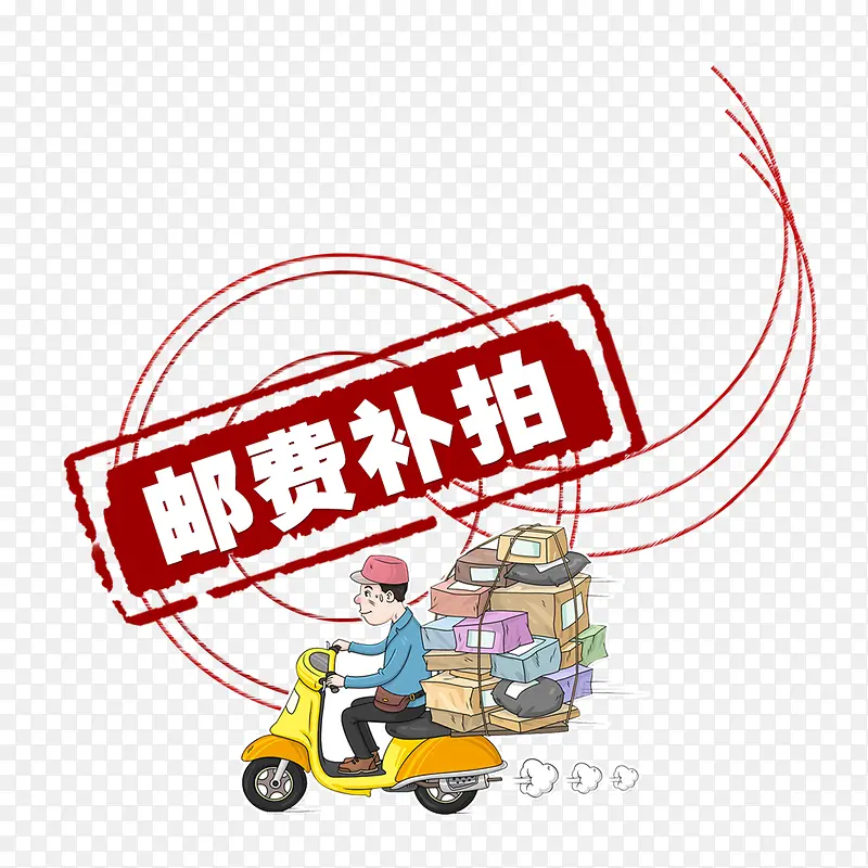 邮费补拍卡通PNG图片素材下载_图片编号yggdkwby-免抠素材网