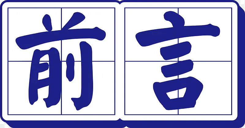 田字格前言立体艺术字