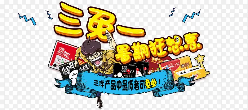 暑期狂想曲