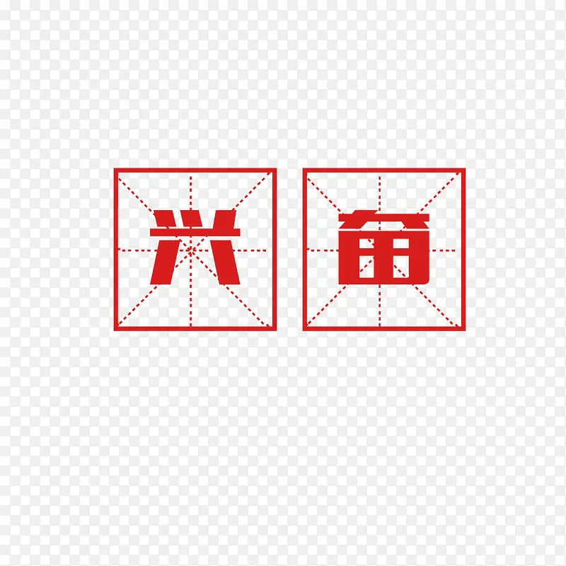 红色文字兴奋