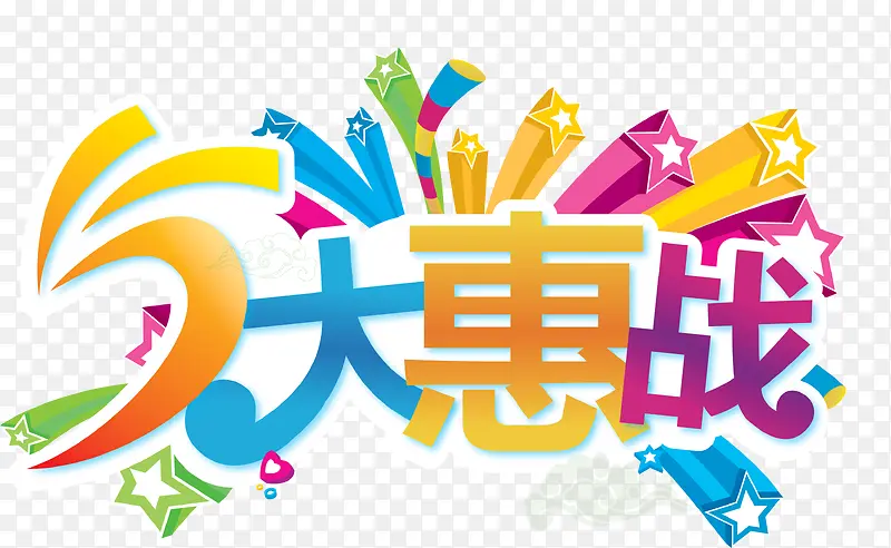 优惠大促销