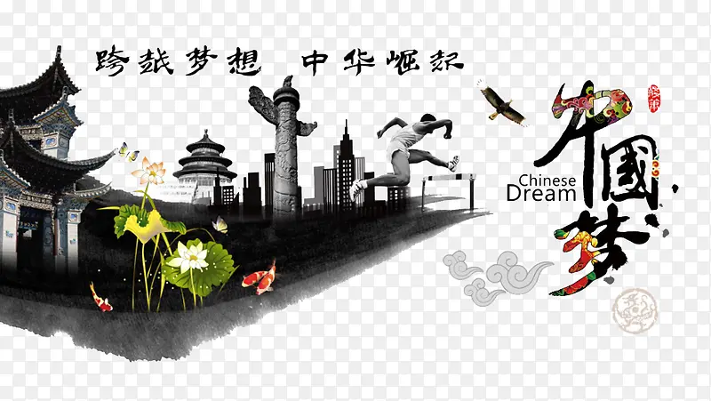 跨越梦想中华崛起宣传海报