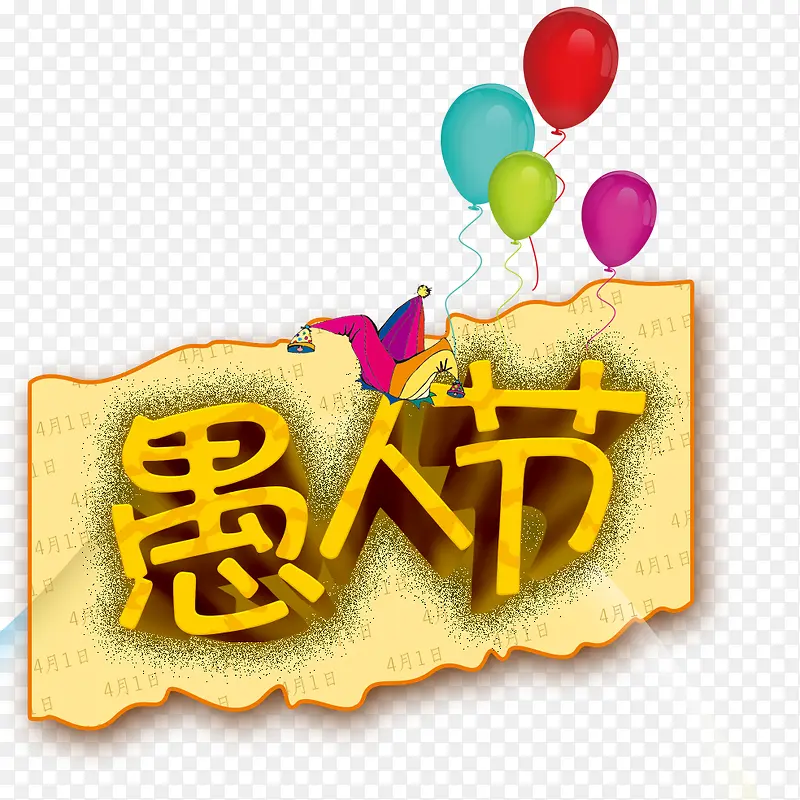 愚人节艺术字