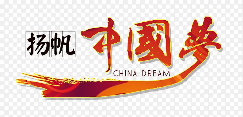 扬帆中国梦艺术字