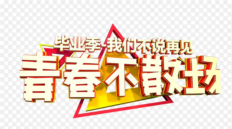 青春不散场毕业季主题艺术字下载
