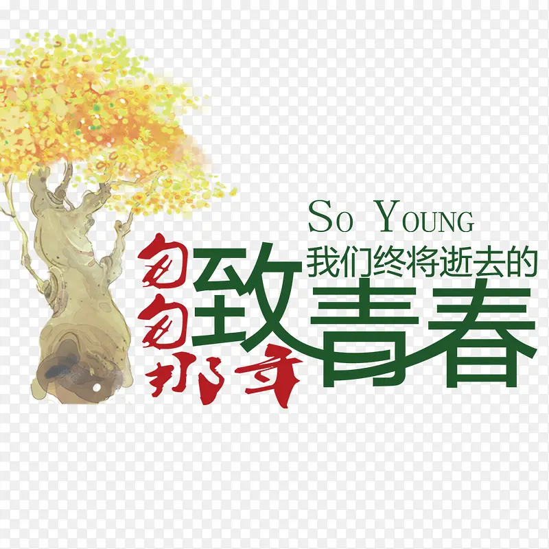 大树文字版