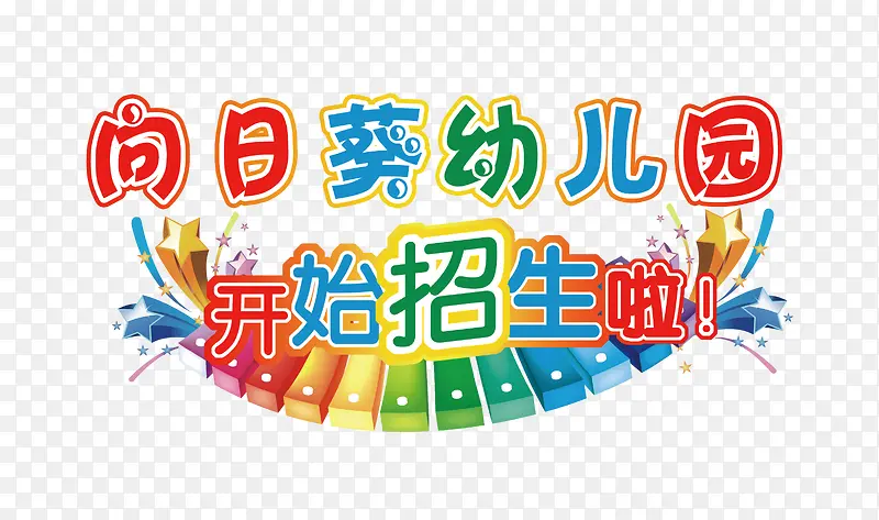 幼儿园招生艺术字文字排版文案