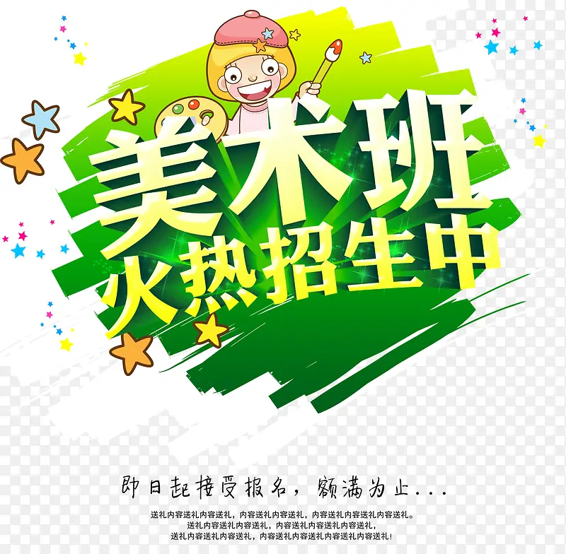 美术班火热招生中艺术字文案排版
