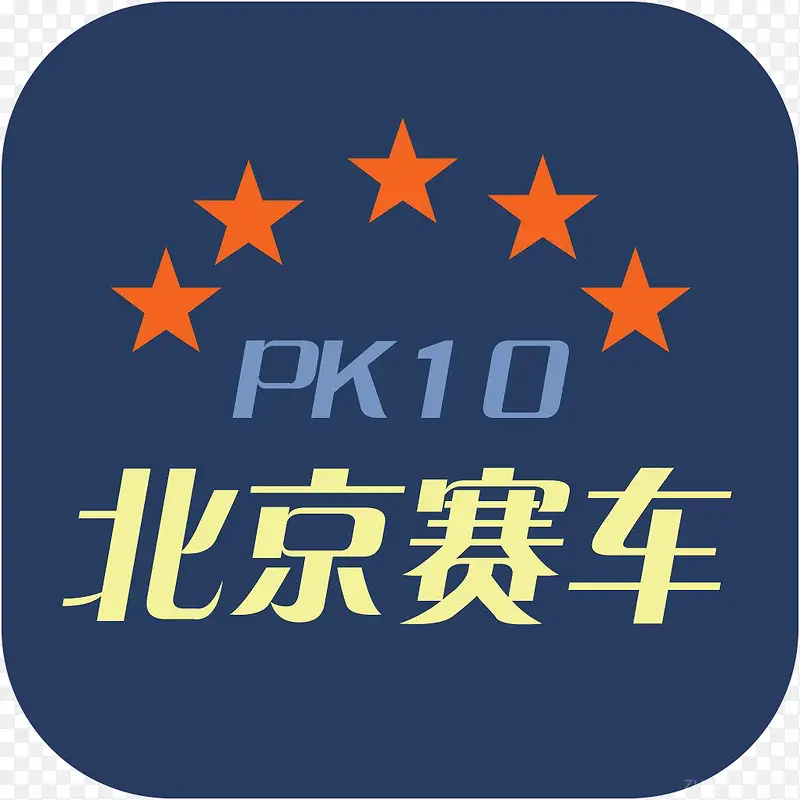 手机北京赛车pk10工具APP图标