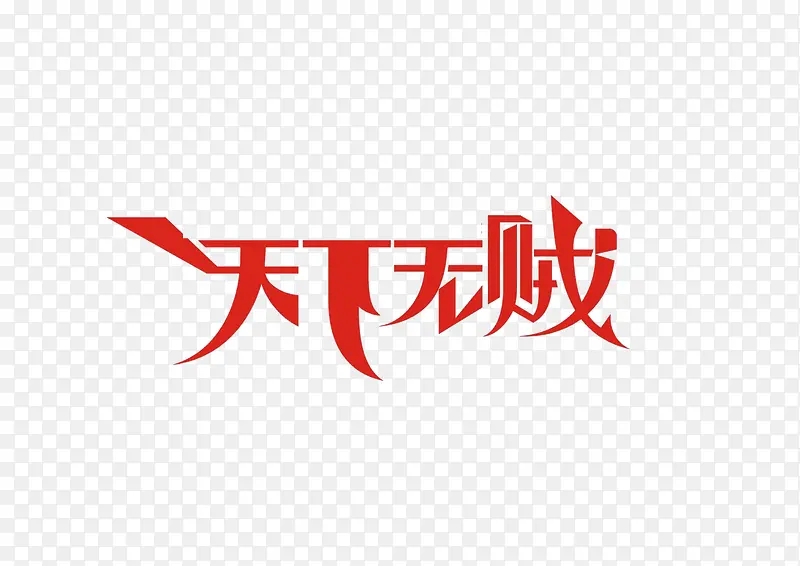 天下无贼艺术字