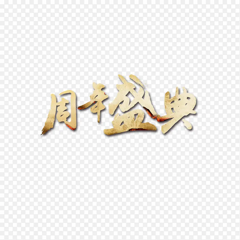 周年盛典