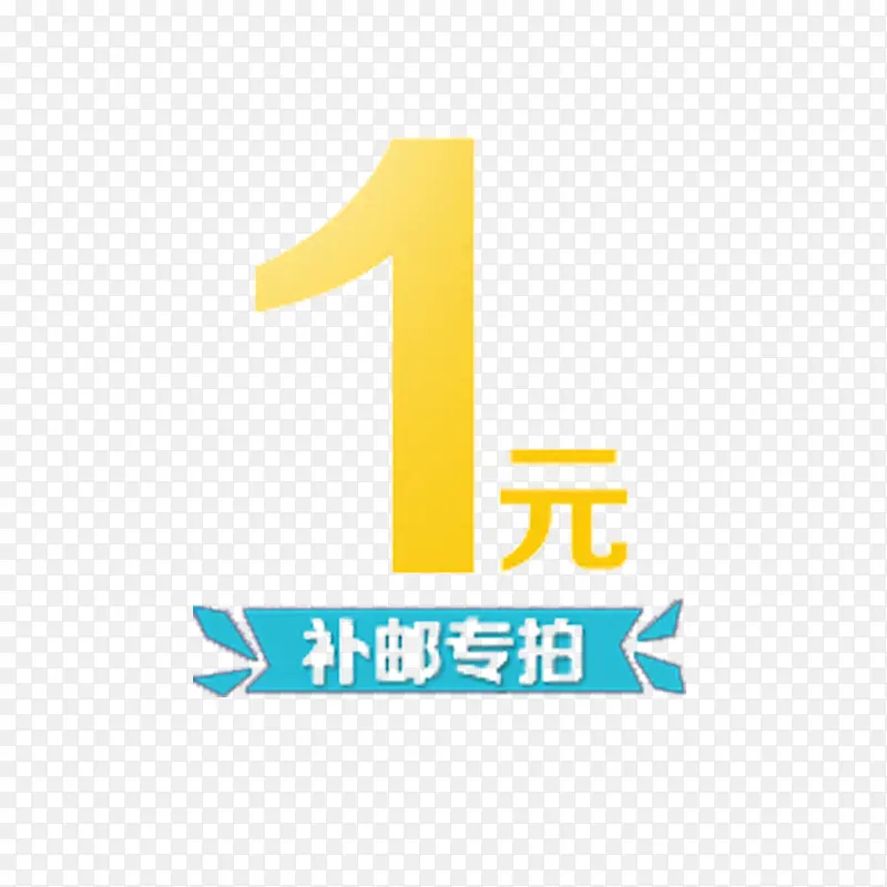 卡通美观时尚运费补差价PNG图片素材下载_图片编号ymapwejy-免抠素材网
