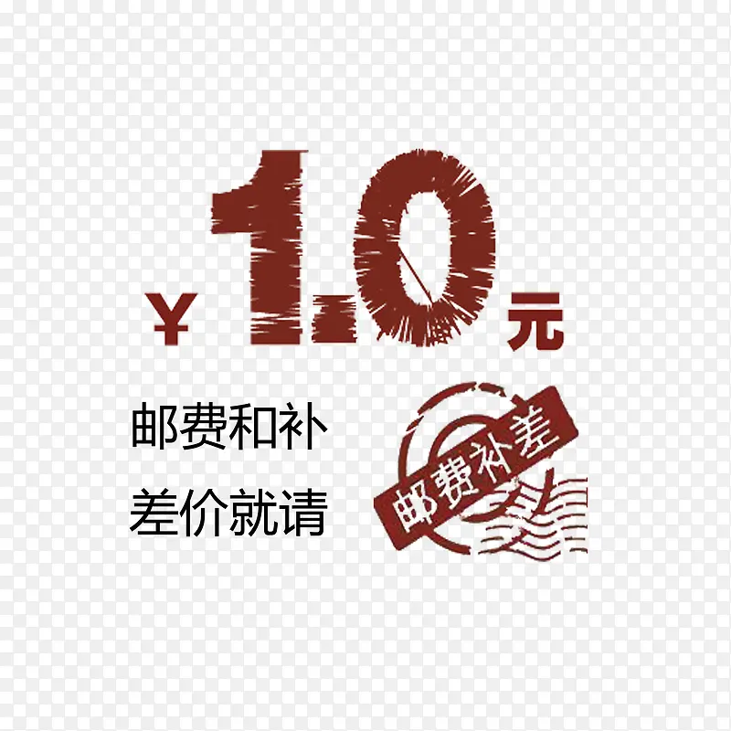 简单明了复古运费补差价PNG图片素材下载_图片编号ypwgjvdq-免抠素材网