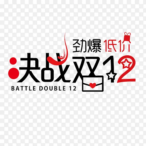 决战双12